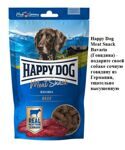 Happy Dog Meat Snack Bavaria (Говядина) - подарите своей собаке сочную говядину из Германии, тщатель