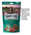 Happy Dog Meat Snack Grassland (Ягненок) - подарите своей собаке полезное мясо ягненка из Германии, 