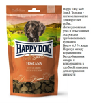 Happy Dog Soft Snack Toscana - мягкое лакомство для взрослых собак.